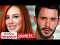 Любов напрокат серія 14 | Kiralık Aşk