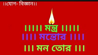 আনন্দপথ-১৮৪  মন্ত্র  মন্তোর  মন তোর। Mantra  Mantor  Your mind. screenshot 3