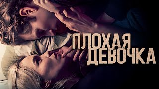 Плохая девочка / Русский Трейлер / 2023