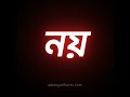 কত হয়? #banglafont #newfont #customfont