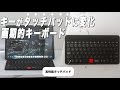 【iPadに最適】タッチパッド搭載のミニマルデザインキーボード【MOKIBO Fusion Keyboard】