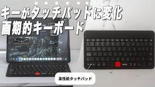【iPadに最適】タッチパッド搭載のミニマルデザインキーボード【MOKIBO Fusion Keyboard】