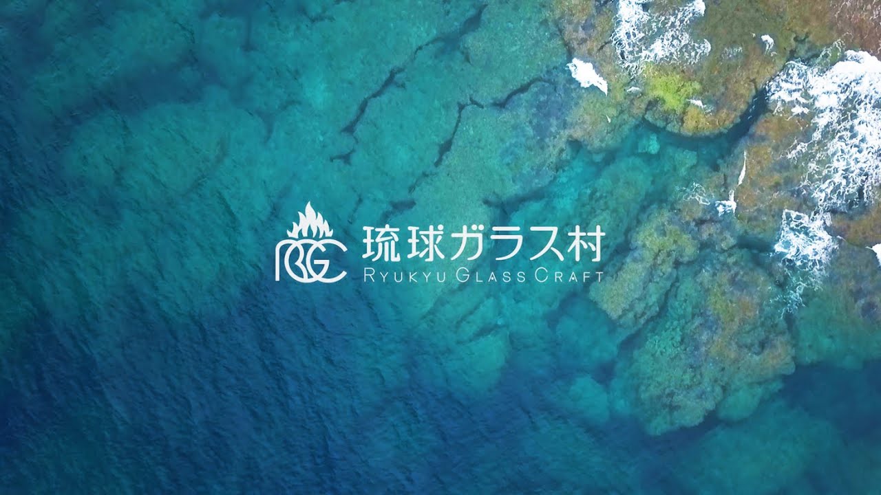 Stay Home 今だからこそ琉球ガラスで沖縄を感じてください Link U
