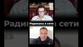 Радикалы в сети Арестович Латынина