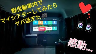 （無音）軽自動車の中でホームシアターしたら想像以上にヤバかった件について