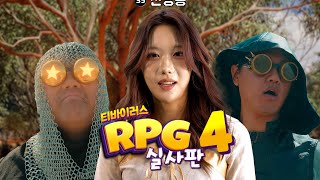 RPG게임 실사판 몰아보기 4 (ft.전핑콩)