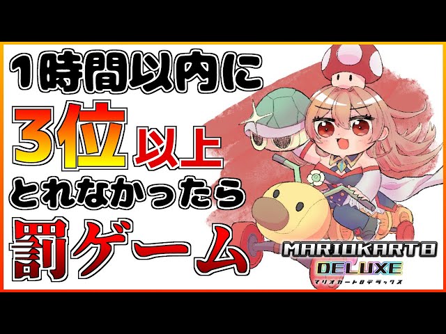 【マリオカート8 DX】視聴者参加型！1時間以内に3位以上とる！【フレン・E・ルスタリオ/にじさんじ】のサムネイル