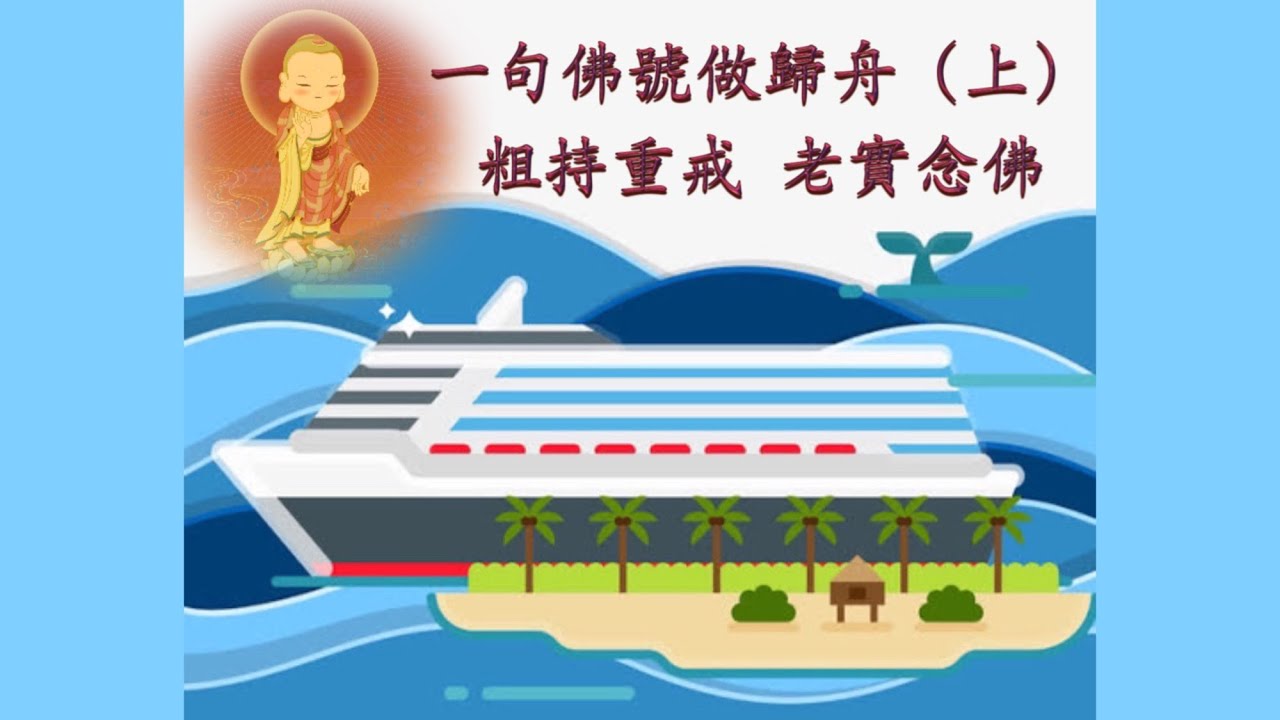 【一句佛號做歸舟】上集「粗持重戒_老實念佛」 十方圓通寺  道晟法師  主講