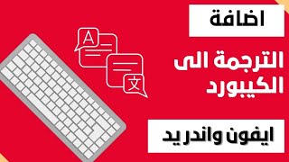 شرح إضافة مترجم جوجل في الكيبورد للايفون والاندرويد