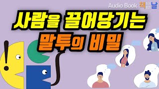 [사람을 끌어당기는 말투의 비밀] 사소하지만 강력한 말의 기술│오디오북  책읽어주는여자 Korea Reading Books