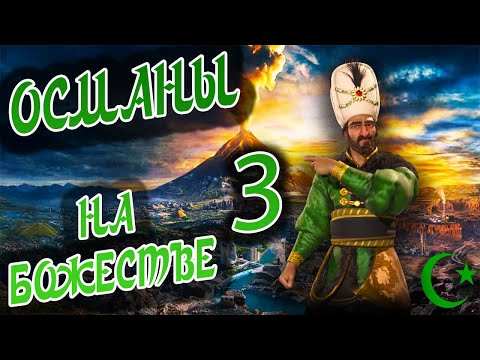 Видео: ОСМАНСКАЯ ИМПЕРИЯ на божестве в Civilization 6 (Сулейман). #3 - Ты чё, серьёзно?