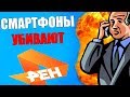 ЗАШКВАР НА РЕН ТВ / СМАРТФОНЫ ВЫЖИГАЮТ МОЗГИ!