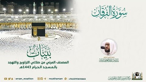 ( سورة الفرقان ) المصحف الصوتي والمرئي من صلاتي التراويح والتهجد بالمسجد الحرام لعام 1443هـ.