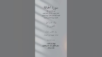 سورة الحاقه (من الايه 44 الى الايه 52)ادريس ابكر