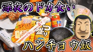 1日外出録ハンチョウを見て背徳・・愉悦・・深夜の凶悪めしを食べたくなった