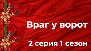 Враг у ворот 2 серия 1 сезон