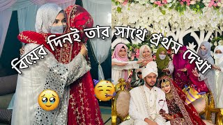 বিয়ের দিনই তার সাথে প্রথম দেখা🥹🫶🏻 #teamcuhie #cuhiesworld #weddingvlog #newvlog #weddingseason2024