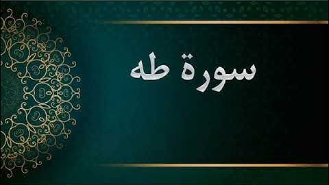 سورة طه - الشيخ محمود خليل الحصري - المصحف المرتل