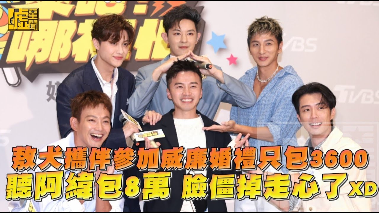 敖犬攜伴參加威廉婚禮只包3600 聽阿緯包8萬 臉僵掉走心了XD