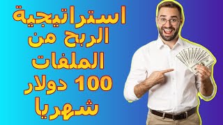 استراتيجية الربح من رفع الملفات mega4upload اكثر من 100 دولار شهريا للمبتدئين والمحترفين screenshot 1