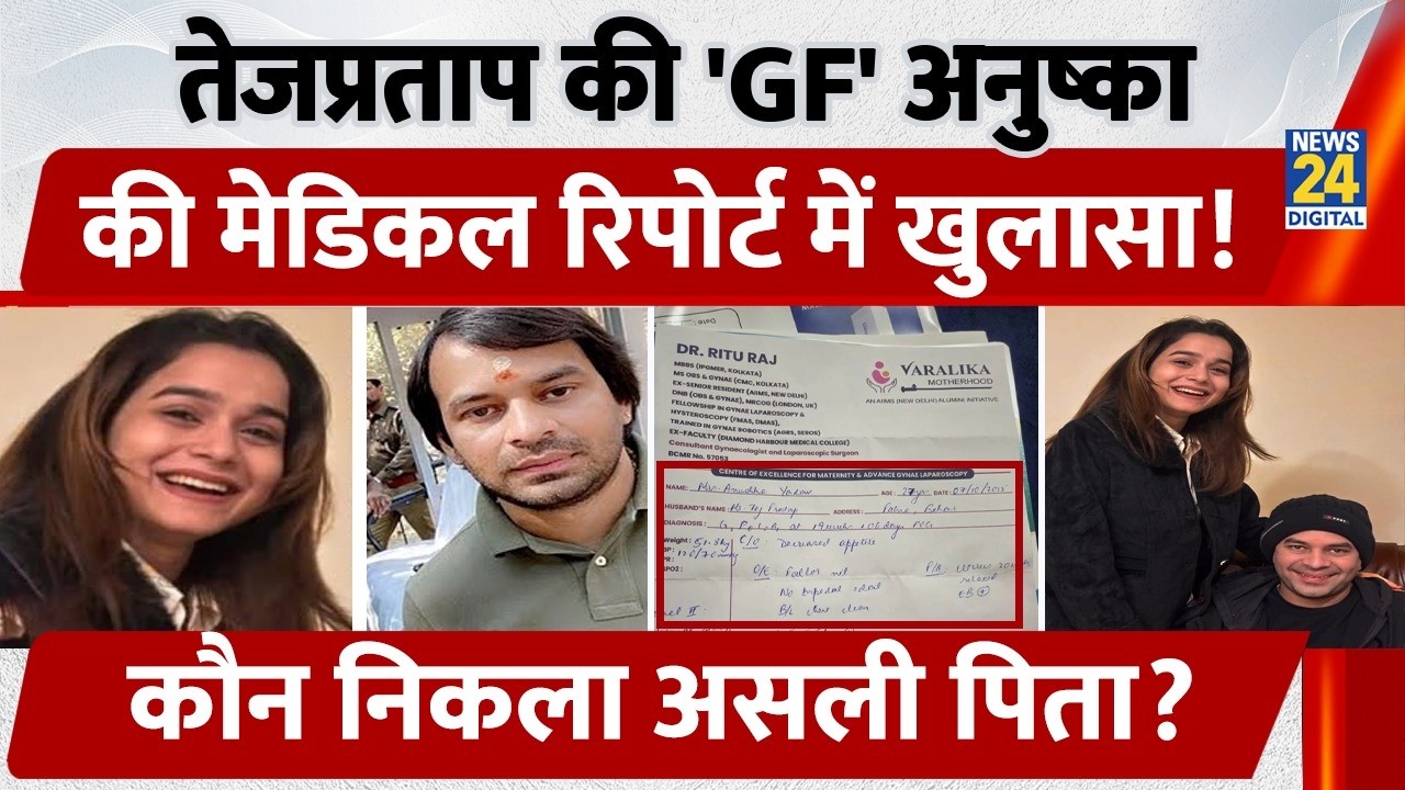 Tejpratap की 'GF' Anushka की Medical Report में खुलासा, कौन निकला असली Father?