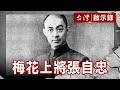 喜峰口長城英雄／七七盧溝槍響／張自忠負荊請罪／一個將軍之死【台灣啟示錄】復刻版 第671集｜洪培翔