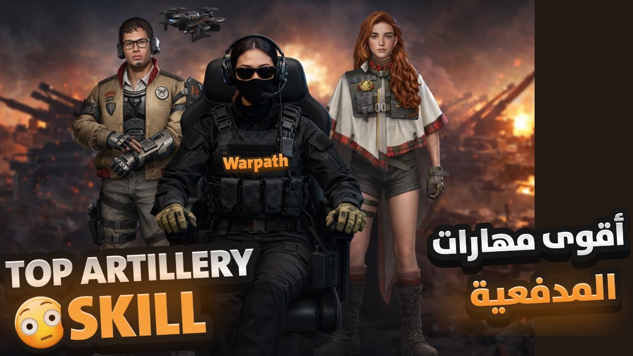 مهارات ضباط المدفعية الأقوى 🔥 | Top Artillery Officer Skills | WARPATH