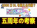【FGO】5周年の予想考察! 2000万DLを超える内容とは!? 過去を振り返りながら考えてみる!!【Fate/Grand Order】