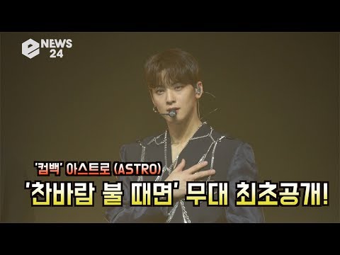 [4K] &amp;#39;컴백&amp;#39; 아스트로 (ASTRO), &amp;#39;찬바람 <strong>불</strong> 때면&amp;#39;(When The Winds Blows) <strong>무대</strong> 최초공개! &amp;#39;후속곡도 좋다&amp;#39;