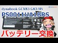 バッテリー交換 dynabook GCX83/PWE G83/HS 分解修理  PS0011UA1BRS