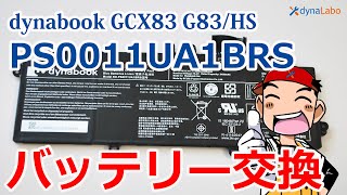 バッテリー交換 dynabook GCX83/PWE G83/HS 分解修理  PS0011UA1BRS