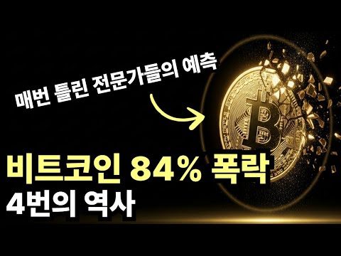 비트코인 폭락장 '77~85% 공식'을 이해해야 하는 이유: 역사적 패턴을 알아야 돈을 번다