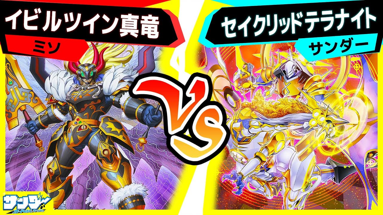 【#遊戯王】ターンスキップ合戦！TW3で強化されたテラナイト＆セイクリッドが大活躍！「イビルツイン真竜」vs「セイクリッドテラナイト」【#対戦】