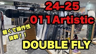 軽くて操作性抜群！011Artistic【DOUBLE FLY】