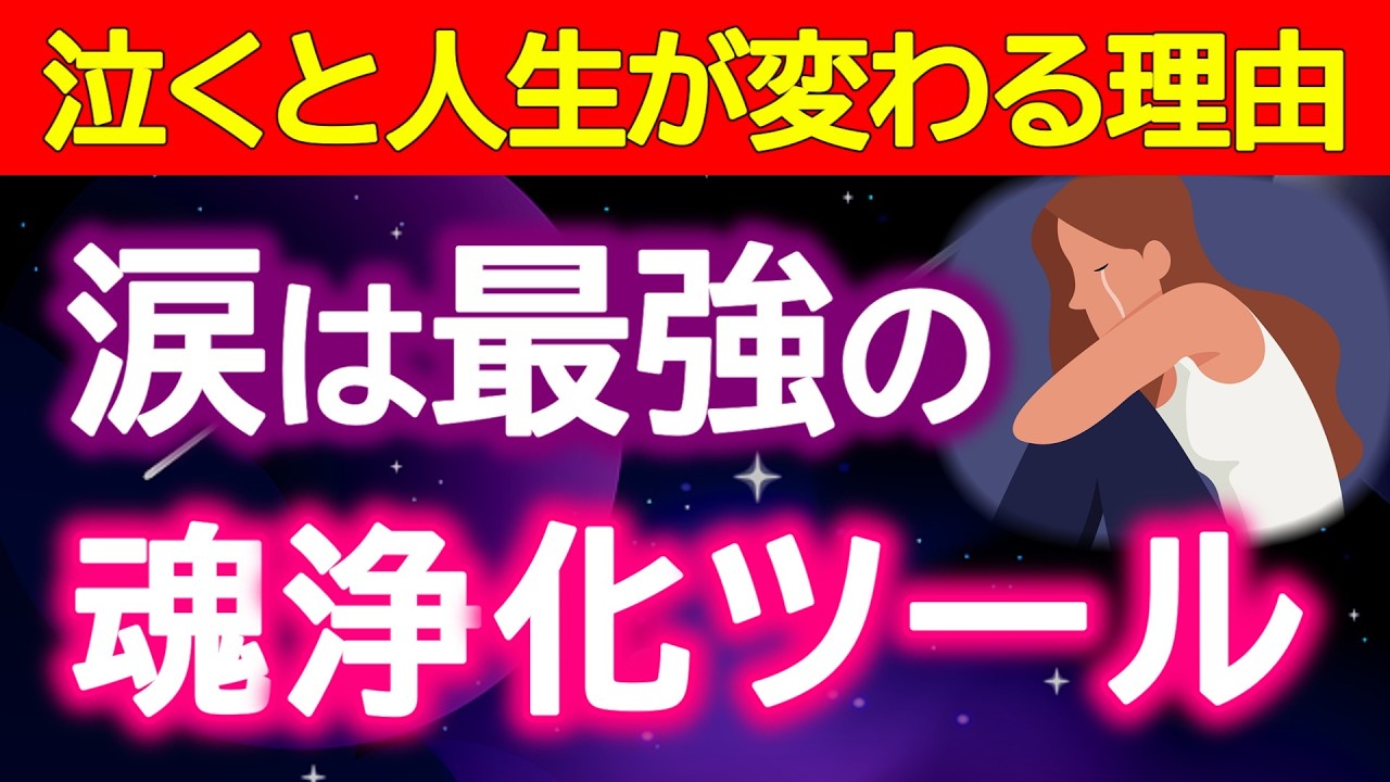 【涙は魂のデトックス✨】過去と過去世の感情を手放すスピリチュアル解説✨🌈
