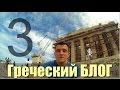 Отношение греков к детям и как выглядят гречанки