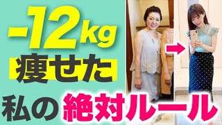 【41kg維持】絶対に太らない！ダイエット講師が実践する最強ダイエットルール教えます！