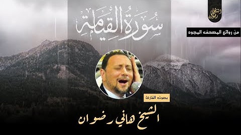 سورة القيامة كاملة من روائع المصحف المجود | الشيخ هاني رضوان