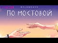 Melonhack - По мостовой | Official Audio | 2023