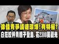 徐佳青爭議連環爆!有特權?民眾黨狂咬抨徐佳青攜子登島是開後門.花2300萬觀光酸報告一頁2萬｜TVBS新聞 @TVBSNEWS01