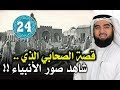 قصة الصحابي الذي شاهد صور الأنبياء | قصص الصحابة ح ٢٤