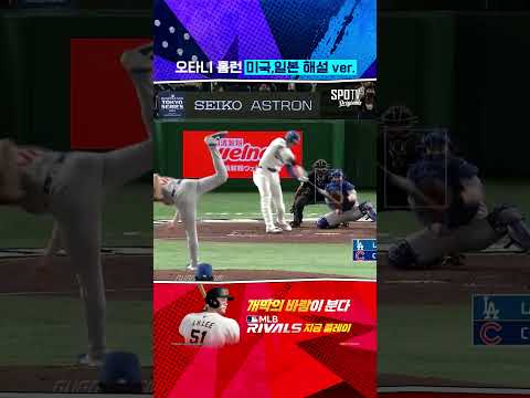 오타니 홈런 일본,미국 해설 ver.