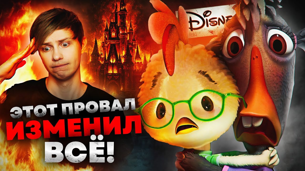 «ЦЫПЛЁНОК ЦЫПА»  - МУЛЬТФИЛЬМ, КОТОРЫЙ чуть не РАЗРУШИЛ ДИСНЕЙ!