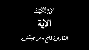 اذكر الله | سورة الكهف الاية 1-10 القارئ فاتح سفراجيتش