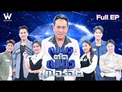 เพชรตัดเพชร ซูเปอร์ฮิต | 18 ต.ค. 69 Full EP