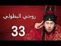 زوجي البطولي 丨My Heroic Husband 33