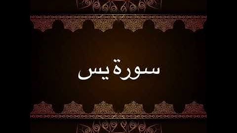 سورة يس بصوت هادئ وجميل جدا||معتز اقائي