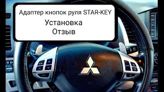 Установка адаптера кнопок руля STAR-KEY для Mitsubishi Lancer X и магнитолы Pioneer.