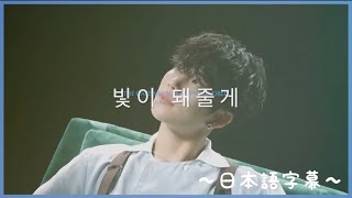 ASTRO 빛이 돼줄게 Light On 光になってあげる MV〜日本語字幕〜 - YouTube