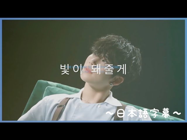 ASTRO 빛이 돼줄게 Light On 光になってあげる MV〜日本語字幕〜 - YouTube